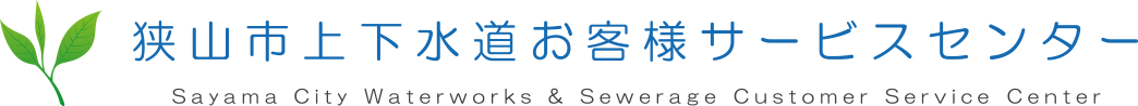 狭山市上下水道お客様サービスセンター
