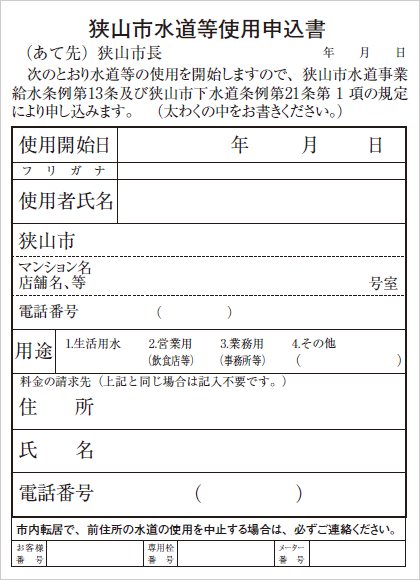 狭山市水道等使用申請書のサンプル