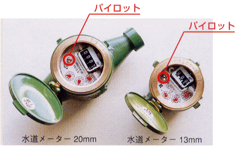 パイロットの説明　左が水道メーター20mm　右が水道メーター13mm